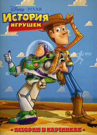История игрушек 2. Истории в картинках