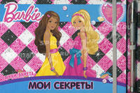 Мои секреты. Все обо мне и моих друзьях. Мини-анкета. Барби