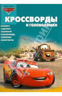 Сборник кроссвордов и головоломок "Тачки" (№1007)