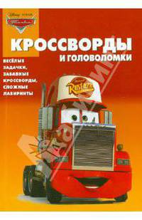 Сборник кроссвордов и головоломок "Тачки" (№1008)