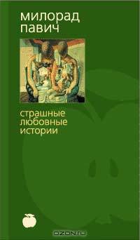 Страшные любовные истории: Рассказы