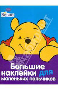 Винни. Книжка с наклейками №1. Большие наклейки для маленьких пальчиков
