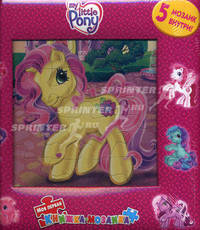 Волшебная страна. Мой маленький пони. Моя первая книжка-мозаика