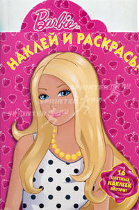 Наклей и раскрась! Барби. 16 цветных наклеек внутри!