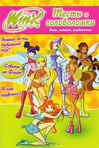 Winx Club. Тесты и головоломки. Игры, задания, развлечения