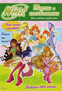 Winx Club. Тесты и головоломки. Игры, задания, развлечения