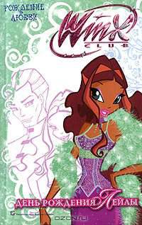 Winx Club. День рождения Лейлы. Рождение любви