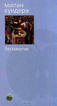 Бессмертие/тв./Азбука/Яблоко БС