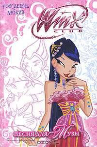 Winx Club. Песня для Музы. Рождение любви