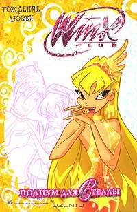 Winx Club. Подиум для Стеллы. Рождение любви