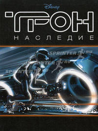 Трон. Наследие. Истории к картинках. Комикс
