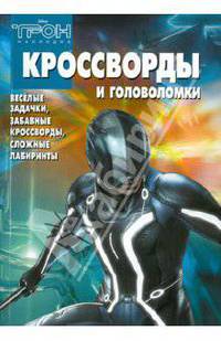 Кроссворды и головоломки "Трон. Наследие". Веселые задачки, забавные кроссворды, сложные лабиринты
