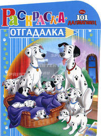 НРУ №1111.Дисней.101 далматинец.Раскраска-отгадалка