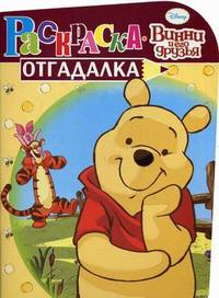 НРУ №1115.Дисней.Винни и его друзья.Раскраска-отгадалка
