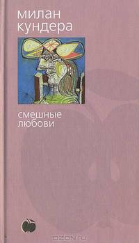 Смешные любови: Рассказы