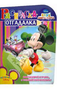 НРУ №1118.Дисней.Клуб Микки Мауса.Раскраска-отгадалка