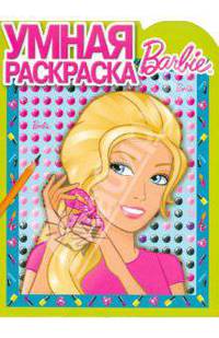 Умная раскраска "Барби" (№ 1076)