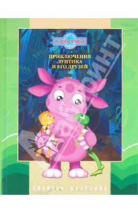 Приключения Лунтика и его друзей. Золотая классика.