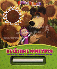 Книжка-игра с волшебным мелком "Веселые фигуры. Маша и Медведь"