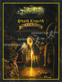 Ученик Чародея. Аркана Каббана. Каталог