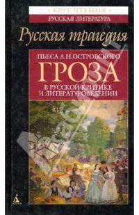 Русская трагедия: Пьеса А.Н. Островского "Гроза" в русской критике и литературоведении - (Круг чтения)