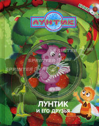 Лунтик и его друзья.Книга+CD.