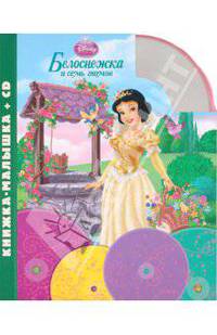 Белоснежка и семь гномов.Книжка-малышка (+CD)