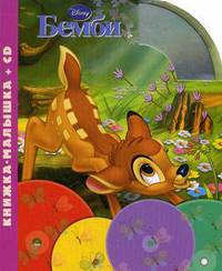 Бемби. Книжка-малышка (+ CD-ROM)