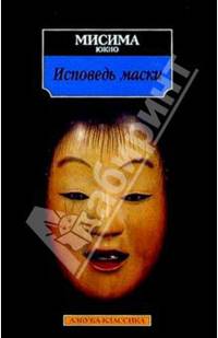 Исповедь маски: Роман