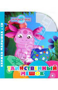 Таинственный мешок. Лунтик и его друзья. Книжка-малышка+CD