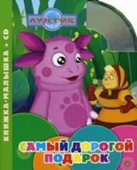 Самый дорогой подарок. Лунтик и его друзья. Книжка-малышка+CD