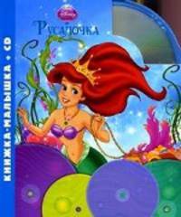 Русалочка. Книжка-малышка (+CD)