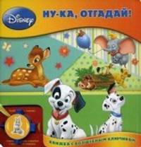 Книжка с волшебным ключиком "Ну-ка, отгадай!"
