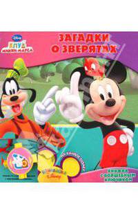 Книжка с волшебным ключиком "Загадки о зверятах. Клуб Микки Мауса"
