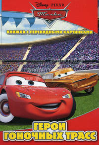 Дисней. Тачки. Герои гоночных трасс. Книжка с перекидными картинками.