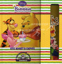 Кто живет в округе. Винни. Книжка с настольной игрой