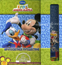 Кругосветное путешествие. Клуб Микки Мауса. Книжка с настольной игрой