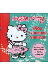 Хелло Китти! Моя стильная книжка (книга со скрытыми сюрпризами)