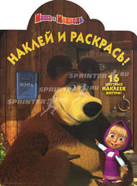 Наклей и раскрась! Маша и Медведь. 16 цветных наклеек внутри!
