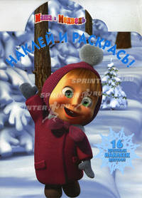 Наклей и раскрась "Маша и Медведь (Новый год)" (№ 10116)