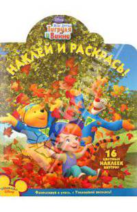 Наклей и раскрась "Мои друзья Тигруля и Винни" (№ 10119)