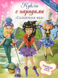 Солнечная фея. Наряди свою куклу. Внутри - более 70 модных нарядов!