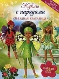 Звездная красавица. Наряди свою куклу. Внутри - более 70 модных нарядов!