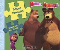 Маша и Медведь. Весна пришла!. Книжка-мозаика