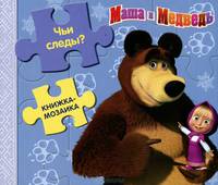 Маша и Медведь. Чьи следы?. Книжка-мозаика