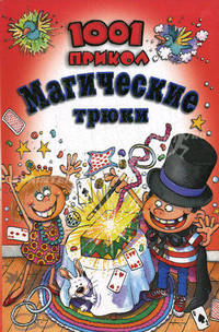 1001 прикол. Магические трюки