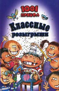 Классические розыгрыши. 1001 прикол
