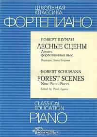 Роберт Шуман. Лесные сцены. Девять фортепианных пьес