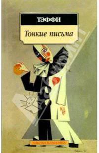 Тонкие письма: Рассказы, воспоминания