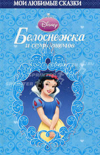 Белоснежка и семь гномов. Мои любимые сказки